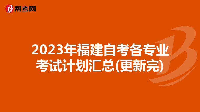2023年福建自考各专业考试计划汇总(更新完)