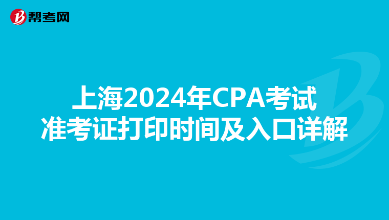 上海2024年CPA考試準考證打印時間及入口詳解