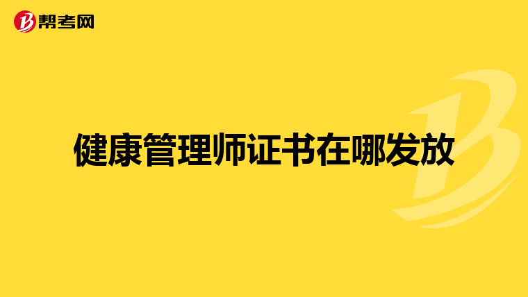 健康管理师证书在哪发放