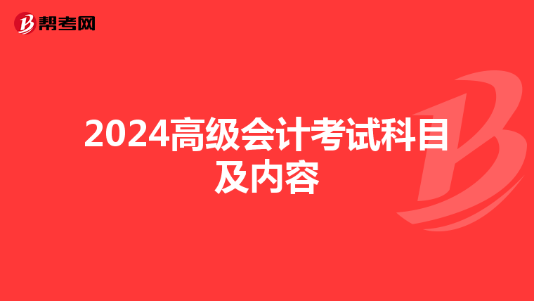 2024高级会计考试科目及内容