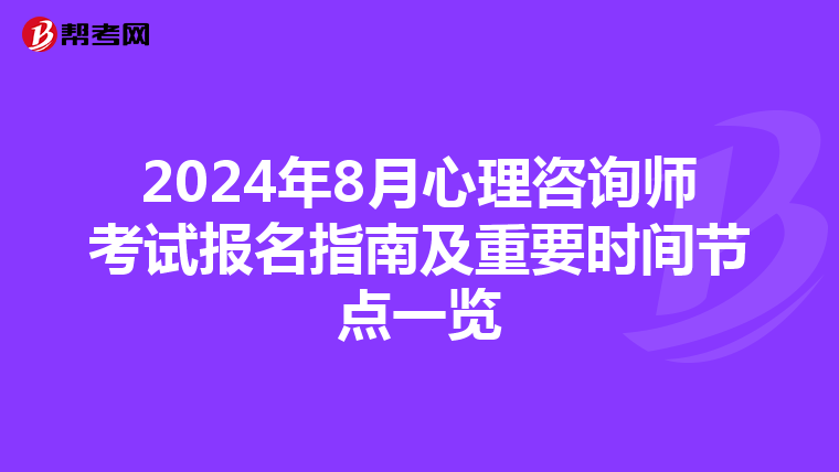 2024年8月心理咨询师考试报名指南及重要时间节点一览
