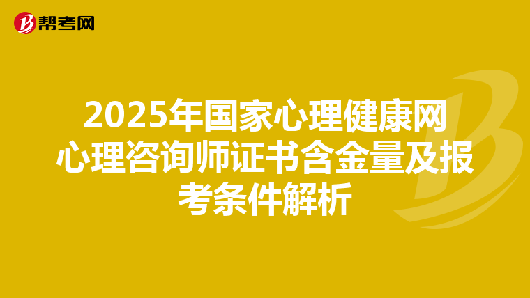 2025年国家心理健康网心理咨询师证书含金量及报考条件解析