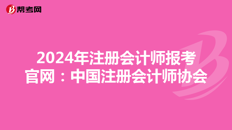 2024年注冊會計師報考官網(wǎng):中國注冊會計師協(xié)會
