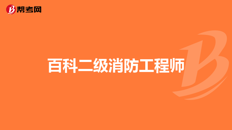 百科二级消防工程师