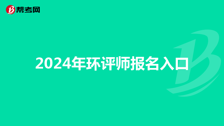 2024年环评师报名入口