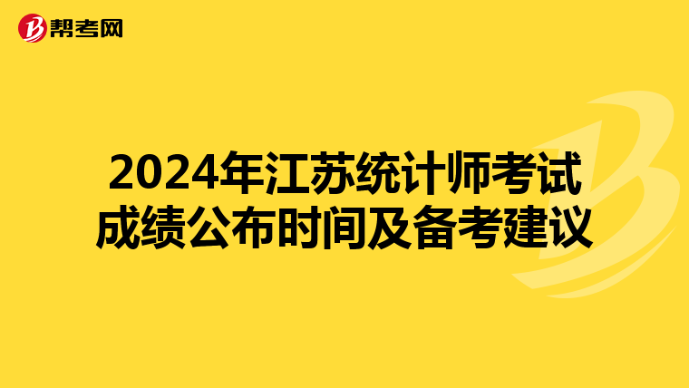 2024年江苏统计师考试成绩公布时间及备考建议