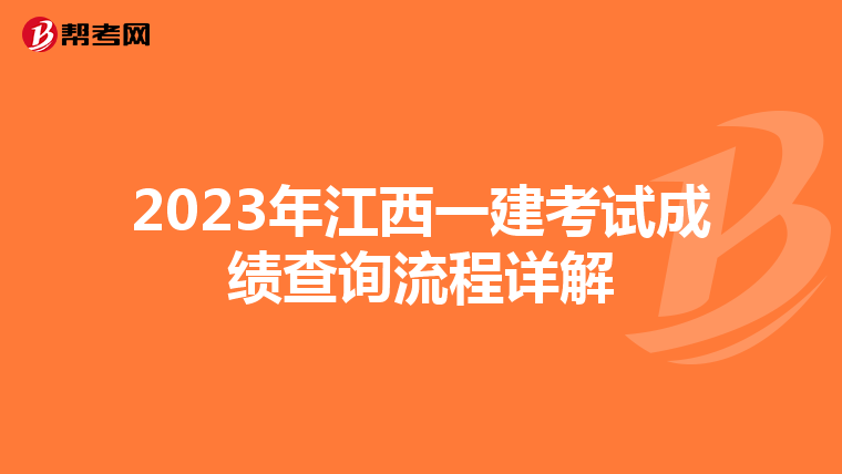 2023年江西一建考试成绩查询流程详解