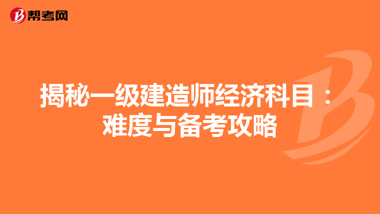揭秘一级建造师经济科目：难度与备考攻略