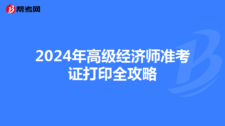 2024年高級經濟師準考證打印全攻略