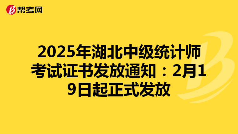2025年湖北中级统计师考试证书发放通知：2月19日起正式发放