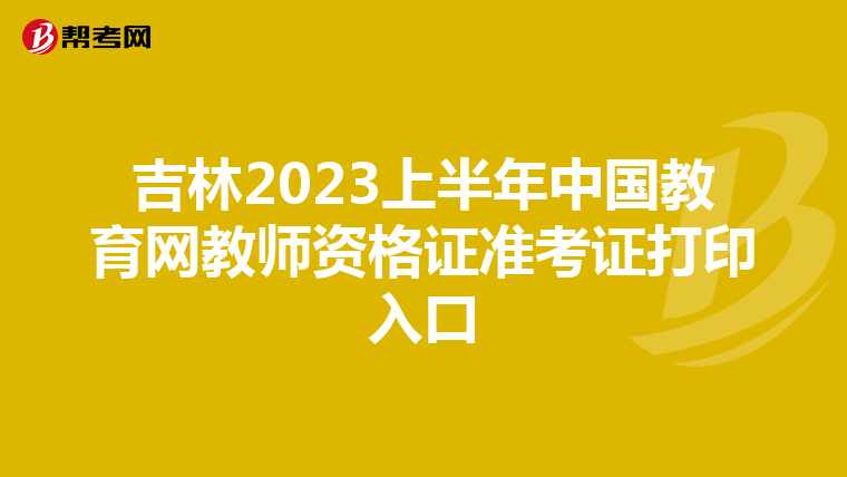 吉林2023上半年中国教育网教师资格证准考证打印入口