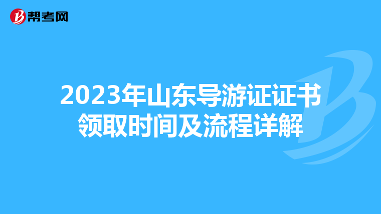 2023年山东导游证证书领取时间及流程详解