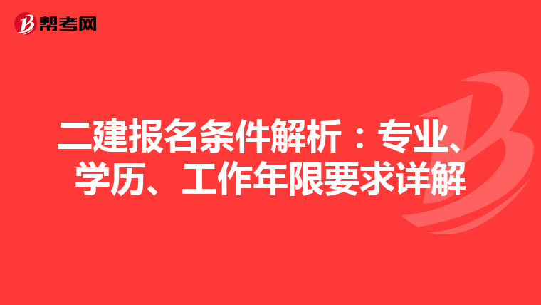 二建报名条件解析:专业、学历、工作年限要求详解