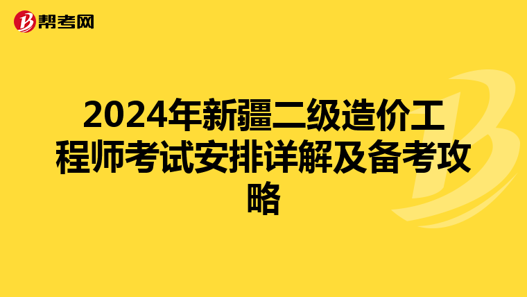 2024年新疆二級造價工程師考試安排詳解及備考攻略