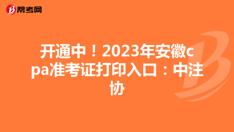開通中！2023年安徽cpa準考證打印入口：中注協(xié)