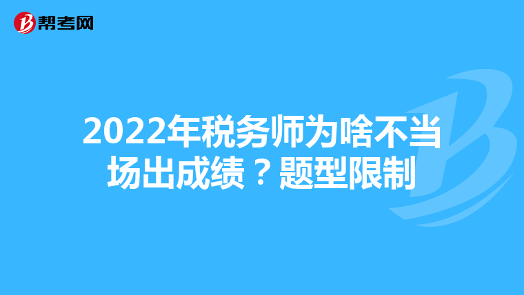 2022年税务师为啥不当场出成绩?题型限制