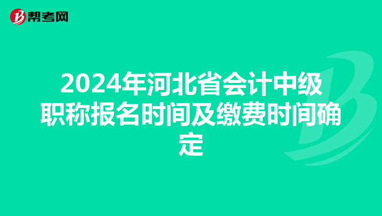 2024年河北省会计中级职称报名时间及缴费时间确定