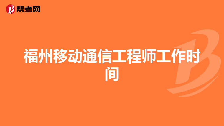 福州移动通信工程师工作时间