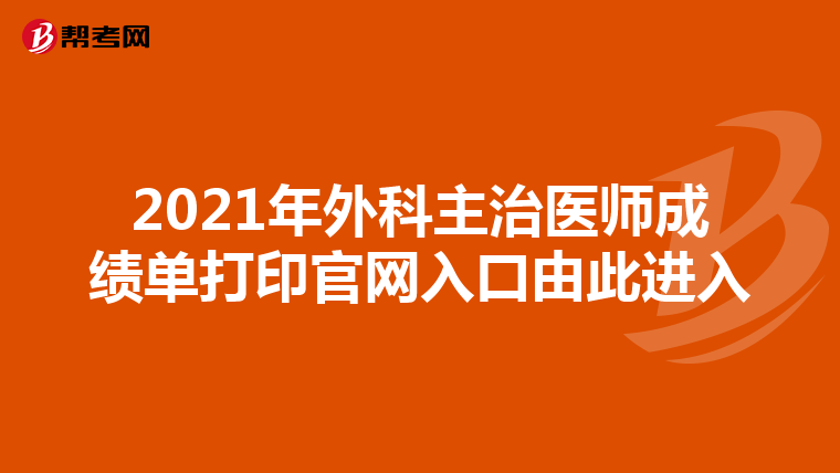 2021年外科主治醫師成績單打印官網入口由此進入