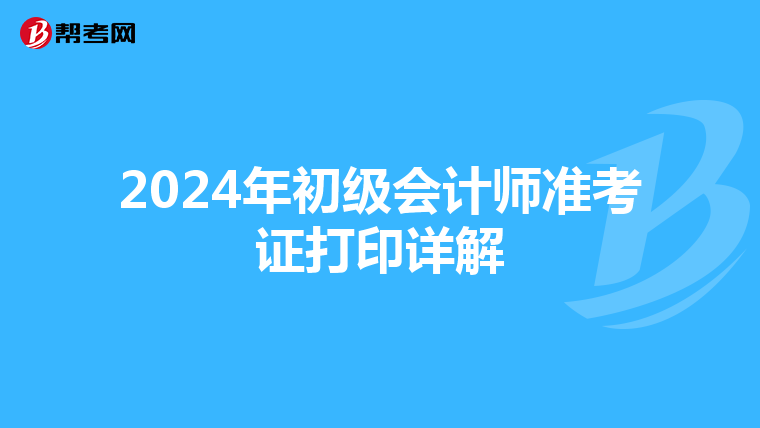 2024年初级会计师准考证打印详解