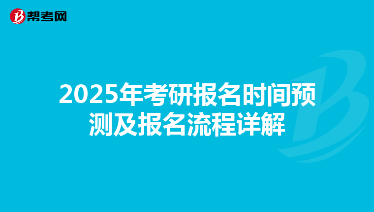 2025年考研报名时间预测及报名流程详解