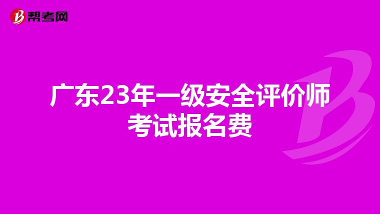 廣東23年一級安全評價師考試報名費
