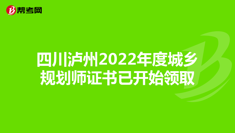 四川泸州2022年度城乡规划师证书已开始领取