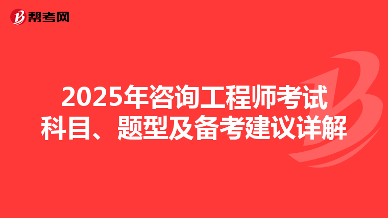 2025年咨询工程师考试科目、题型及备考建议详解