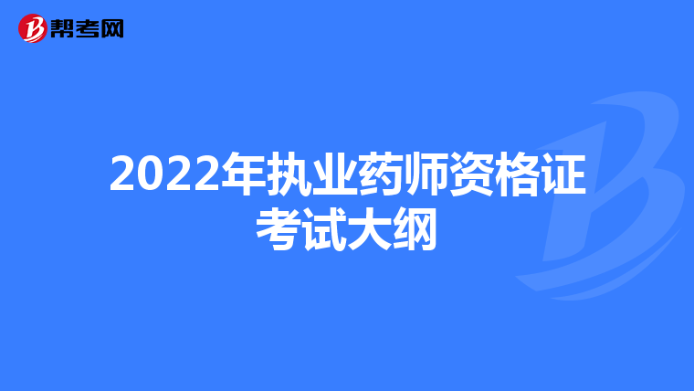 2022年执业药师资格证考试大纲