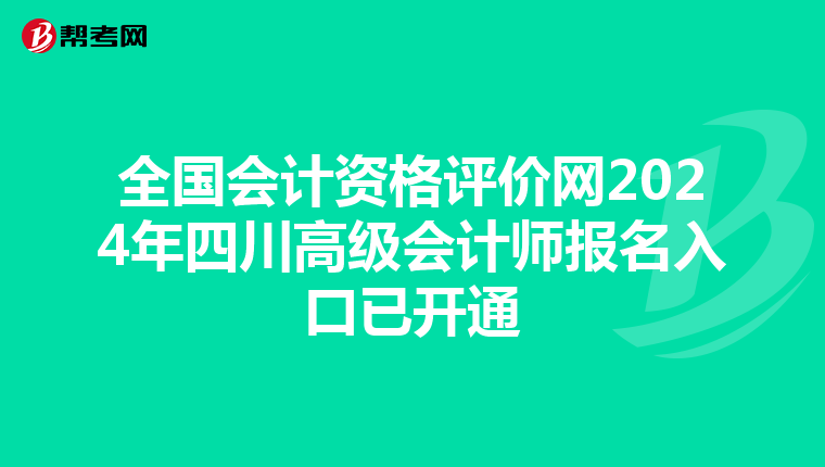 全國會計資格評價網(wǎng)2024年四川高級會計師報名入口已開通