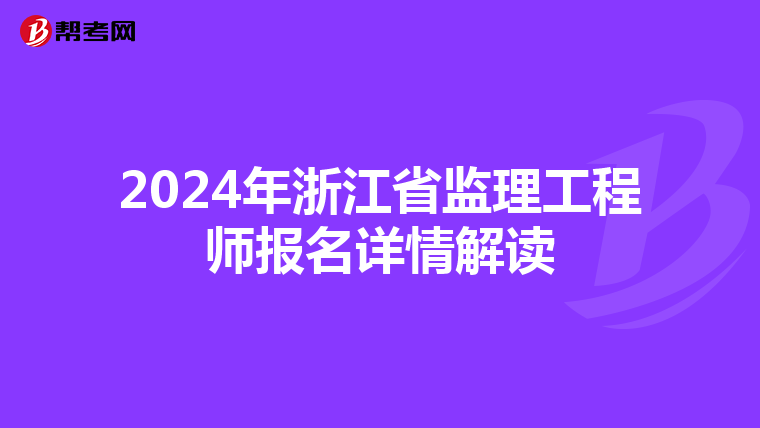 2024年浙江省监理工程师报名详情解读