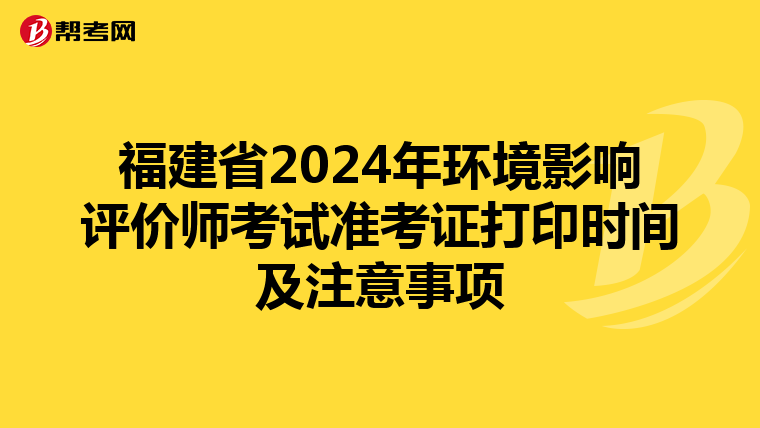 福建省2024年环境影响评价师考试准考证打印时间及注意事项