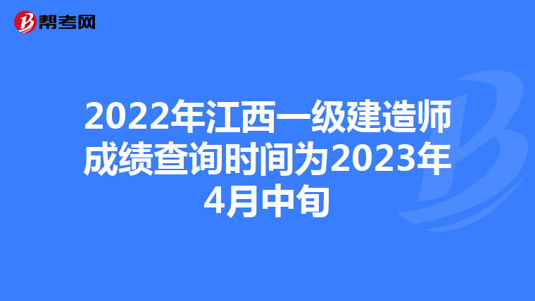 2022年江西一级建造师成绩查询时间为2023年4月中旬