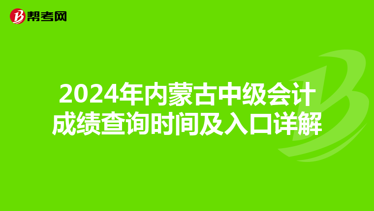 2024年内蒙古中级会计成绩查询时间及入口详解