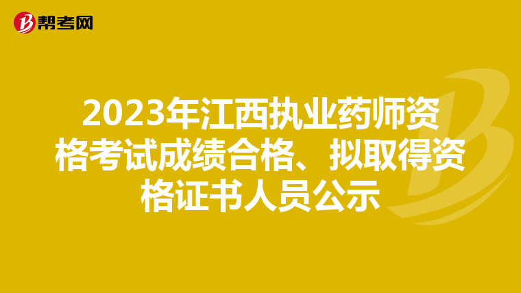 2023年江西执业药师资格考试成绩合格、拟取得资格证书人员公示