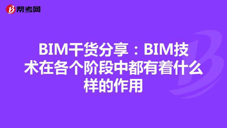 BIM干货分享：BIM技术在各个阶段中都有着什么样的作用