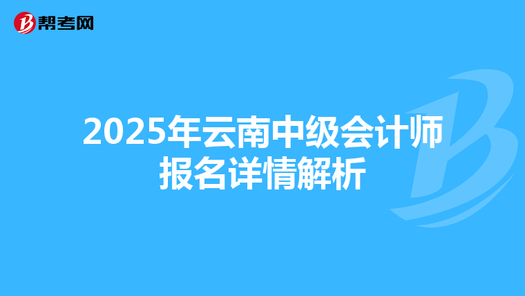 2025年云南中级会计师报名详情解析