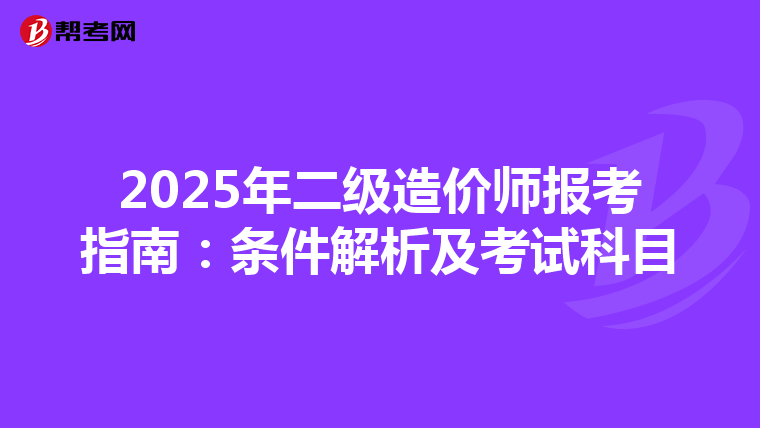 2025年二级造价师报考指南：条件解析及考试科目