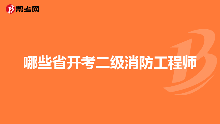 哪些省开考二级消防工程师