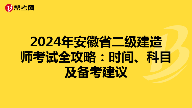 2024年安徽省二级建造师考试全攻略：时间、科目及备考建议