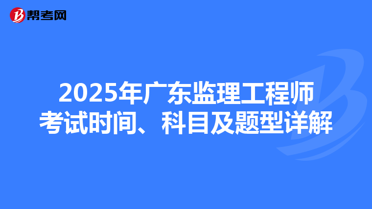 2025年广东监理工程师考试时间、科目及题型详解