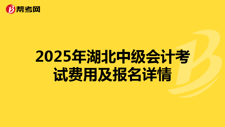 2025年湖北中级会计考试费用及报名详情
