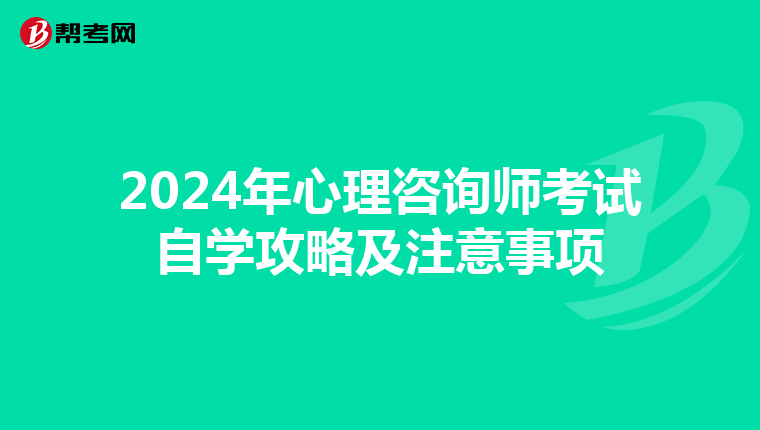 2024年心理咨询师考试自学攻略及注意事项