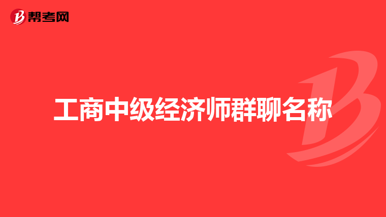 工商中级经济师群聊名称