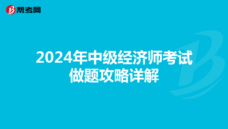 2024年中级经济师考试做题攻略详解