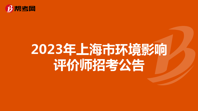 2023年上海市环境影响评价师招考公告