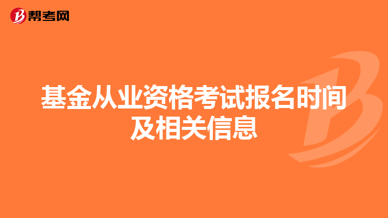 基金从业资格考试报名时间及相关信息