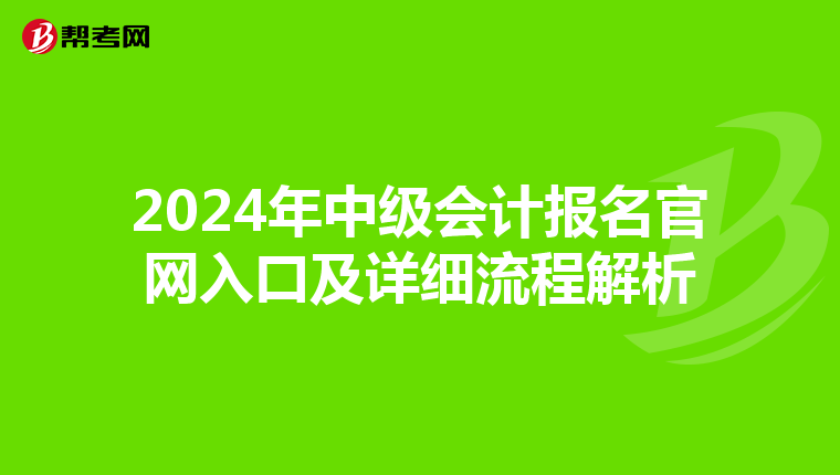 2024年中級會計報名官網入口及詳細流程解析