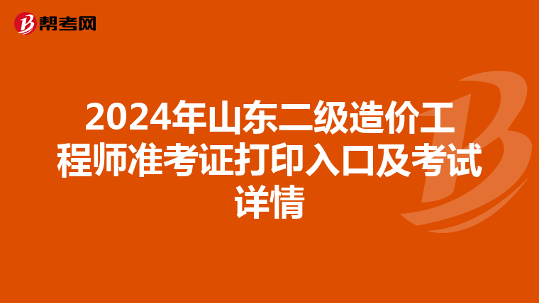 2024年山東二級造價工程師準考證打印入口及考試詳情