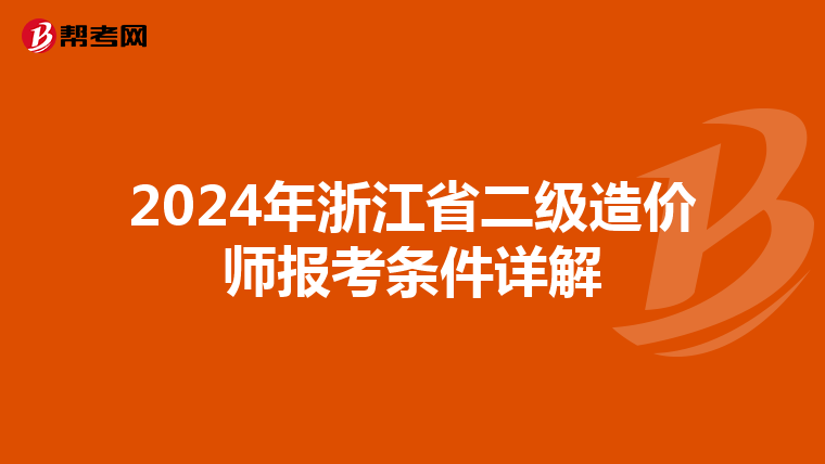 2024年浙江省二级造价师报考条件详解